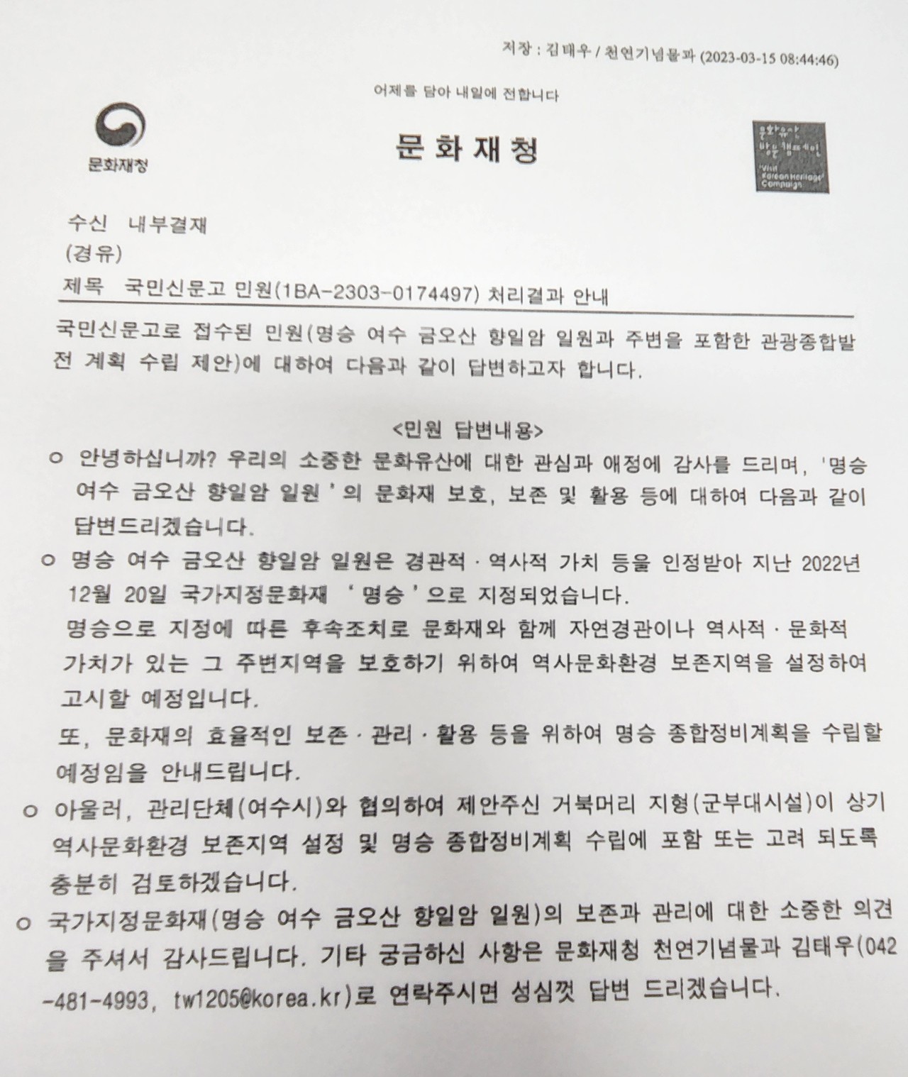 ▲ 문화재청 답변서