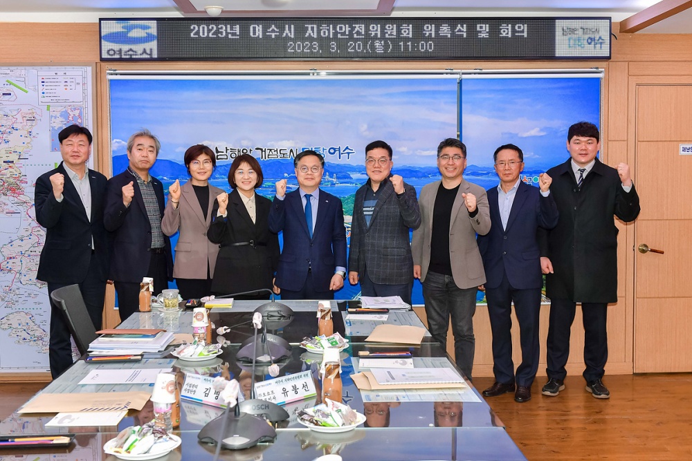 ▲ 여수시 지하안전위원회