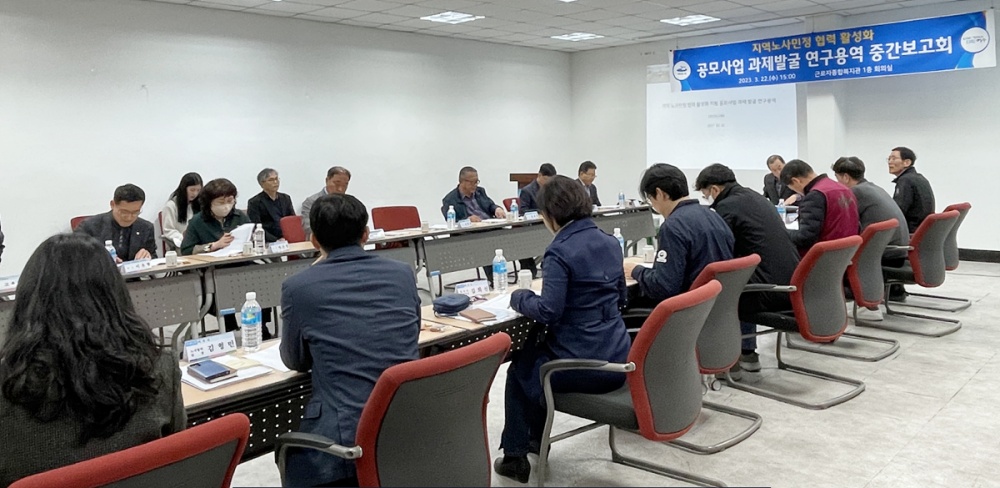 ▲  ‘지역노사민정 협력 활성화 공모사업 과제발굴 연구용역’ 중간보고회