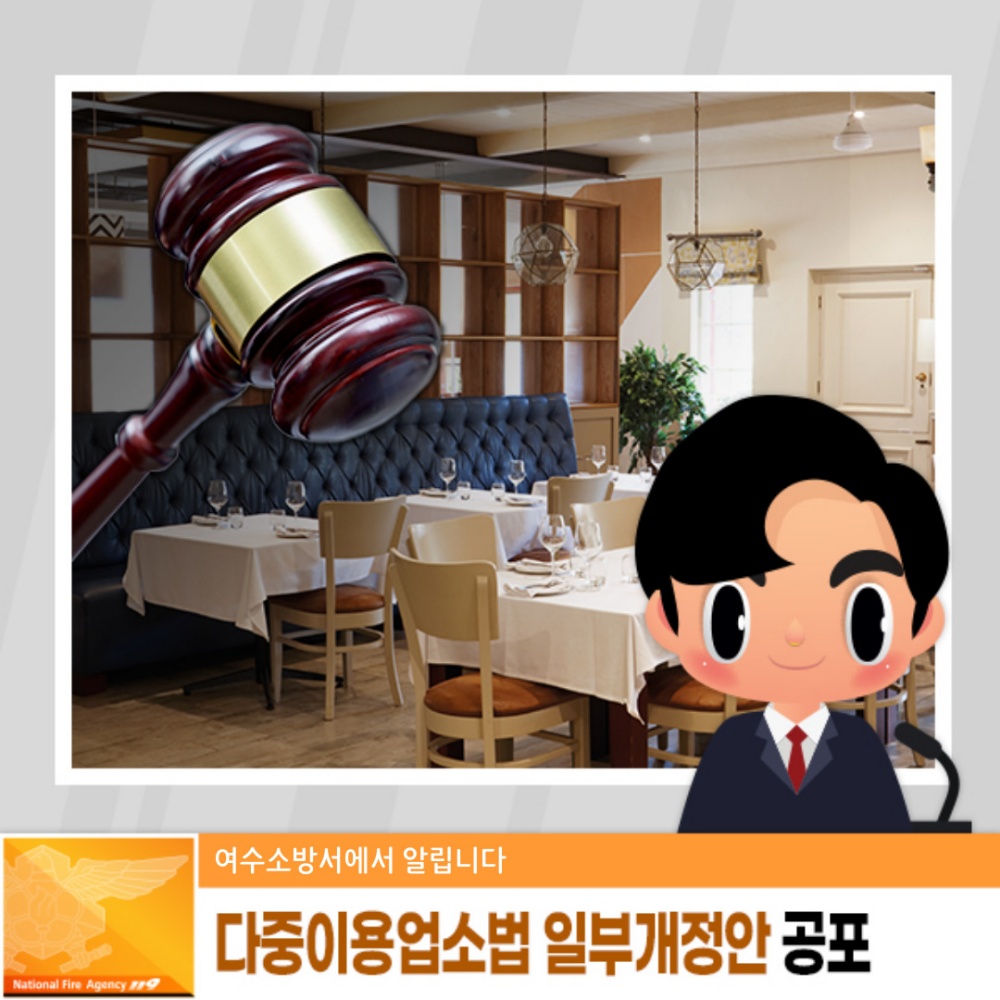 ▲ 다중이용업소법 일부 개정안 알림포스터