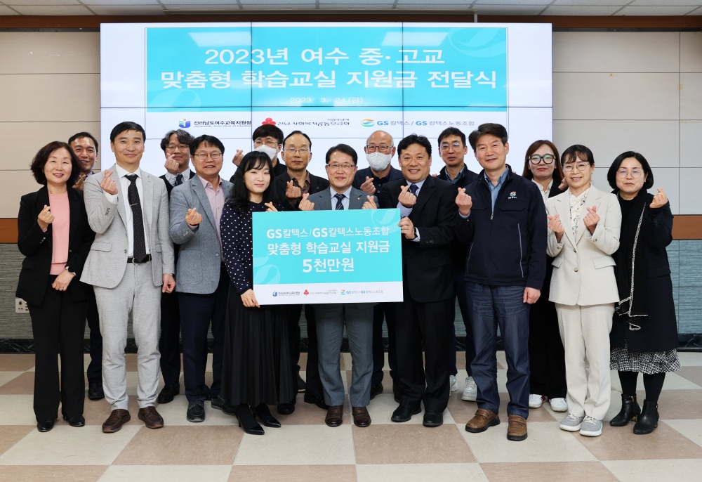 ▲GS칼텍스 2023년 여수 중고교 맞춤형 학습교실 지원금 전달식