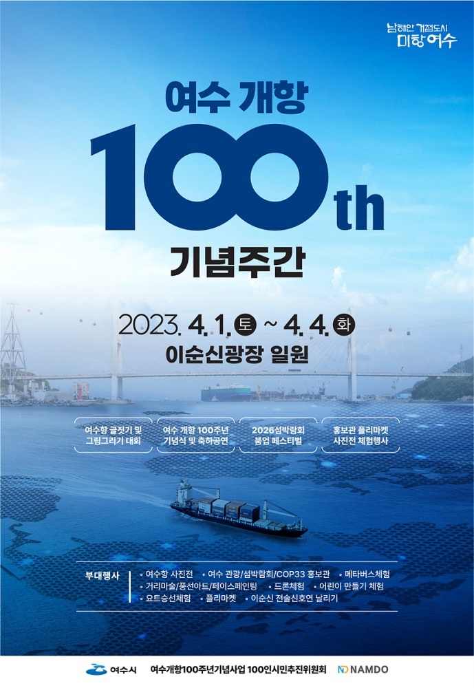 ▲ 여수 개항 100주년 기념주간