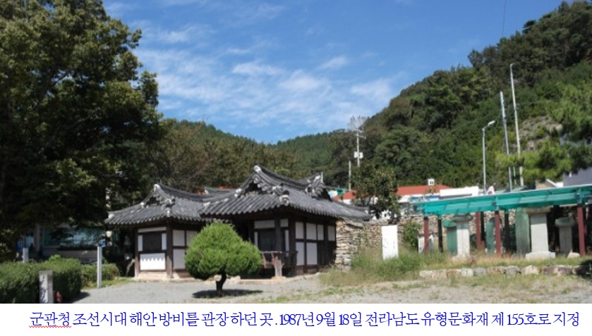 ▲군관청 조선시대 해안 방비를 관장 하던 곳 . 1987년 9월 18일 전라남도 유형문화재 제 155호로 지정 ⓒ박성미 시의원 제공