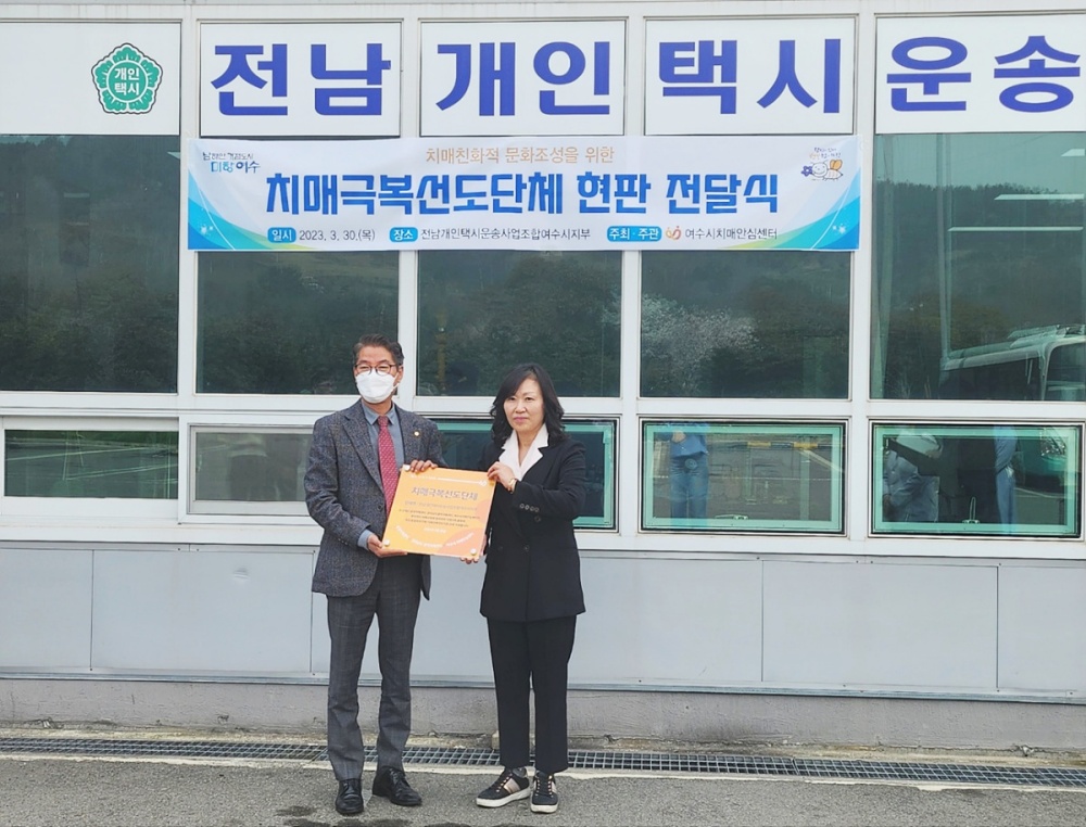 ▲ 치매극복 선도단체 지정된 전남 개인택시 운송사업 조합 여수시지부