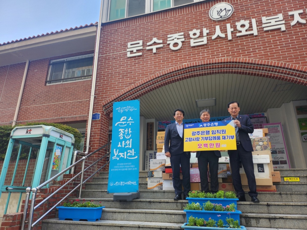 ▲박성우 광주은행 부행장과 박태경 여서동 지점장은 문수종합사회복지관에 고향사랑기부제 답례품을 재기부했다.