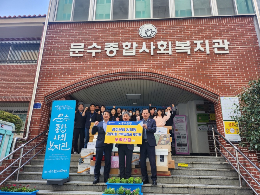 ▲ 박성우 광주은행 부행장과 박태경 여서동 지점장은 문수종합사회복지관에 고향사랑기부제 답례품을 재기부했다