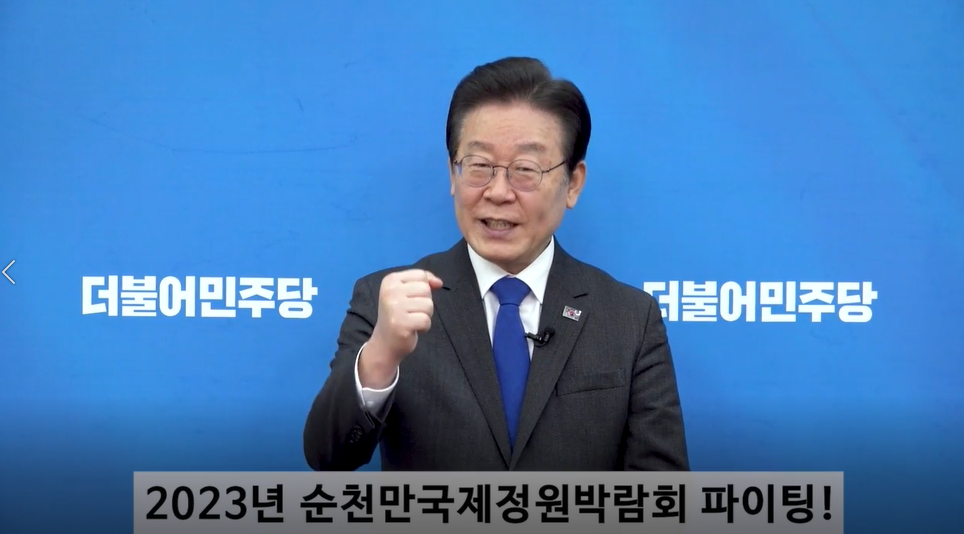 ▲ 이재명 민주당대표 축하영상