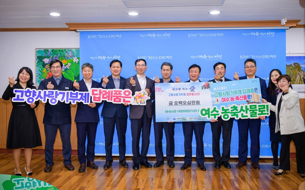 ▲ 여수 출신 NH농협은행 임직원들이 여수시에 고향사랑기부금을 기탁했다.