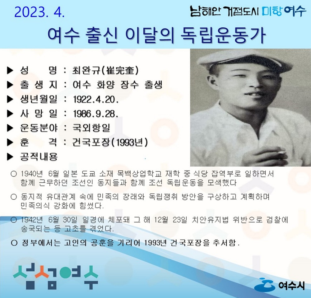 ▲ 4월 여수 독립운동가 최완규 선생