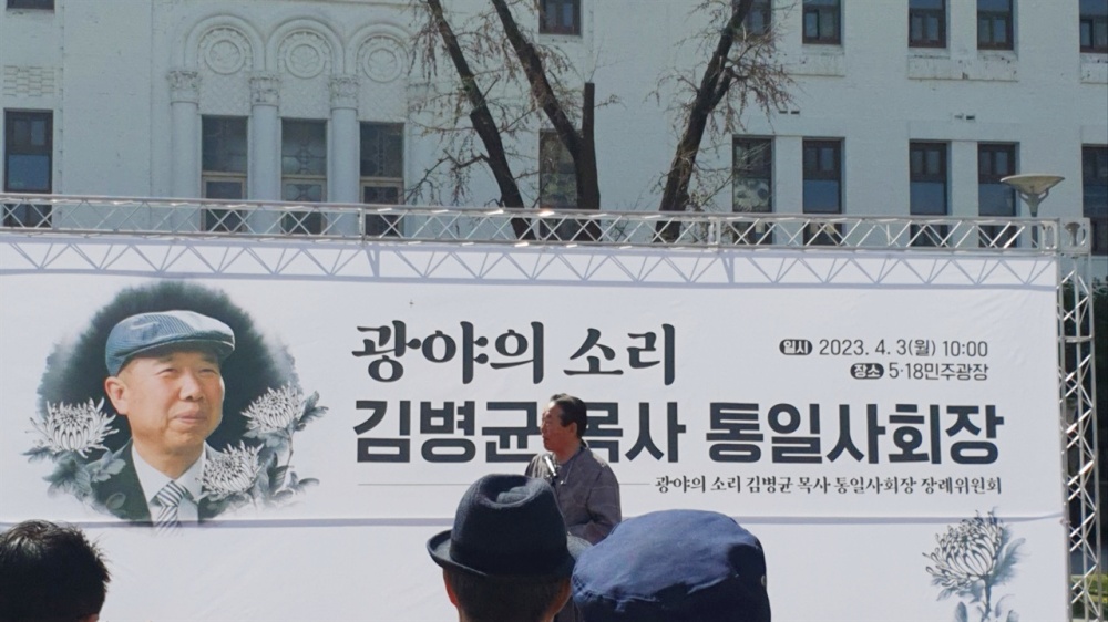 ▲5.18민주광장에서 열린 김병균 목사 통일사회장에서 추도시 낭송 중인 김준태 시인ⓒ 정병진