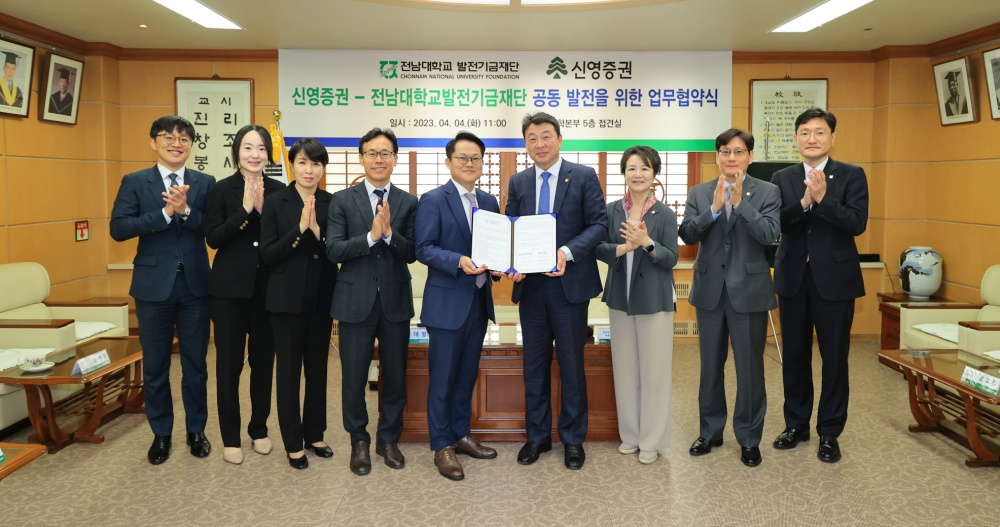 ▲ 전남대학교 발전기금 재단이 신영증권과 업무협약을 체결했다.