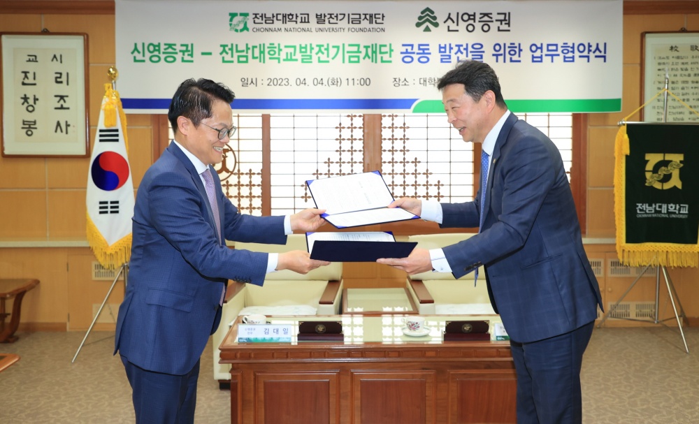 ▲ 전남대발전기금재단-신영증권, 업무협약 체결 