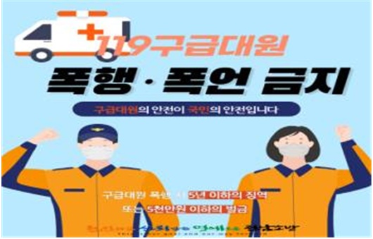 ▲ 119 구급대원 폭언폭행금지