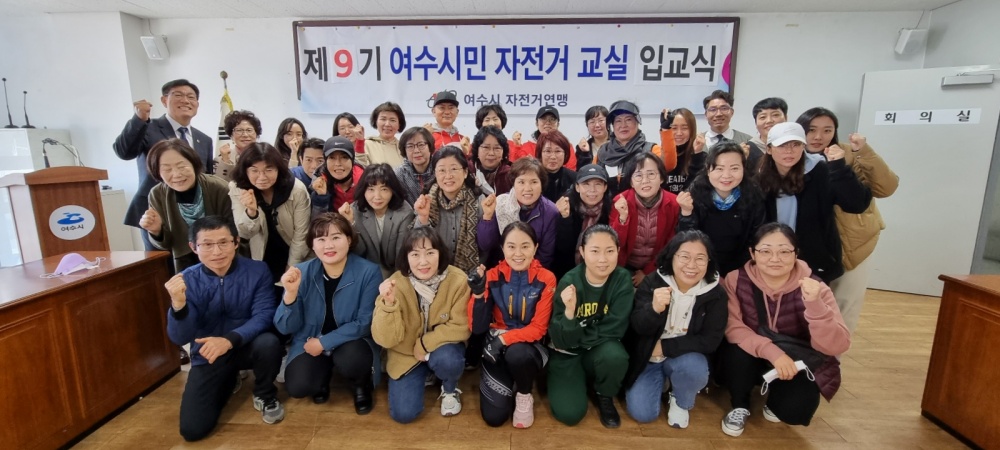 ▲ 9기 여수시자전거교실 참여자 단체사진