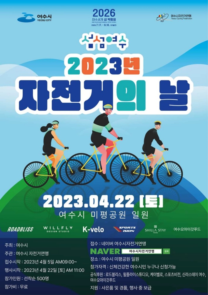 ▲ 2023 자전거의 날 행사포스터