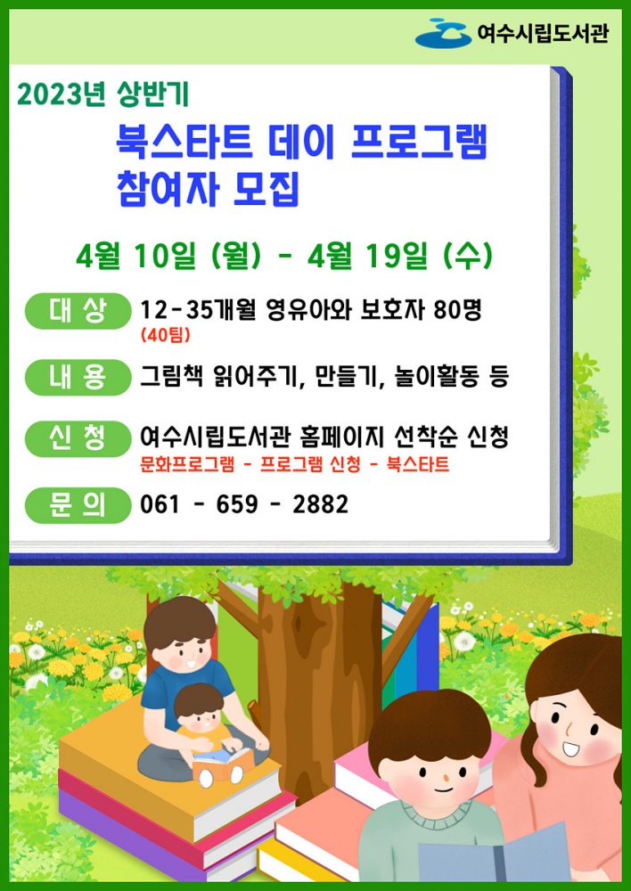 ▲ 여수시립도서관 북스타트 데이