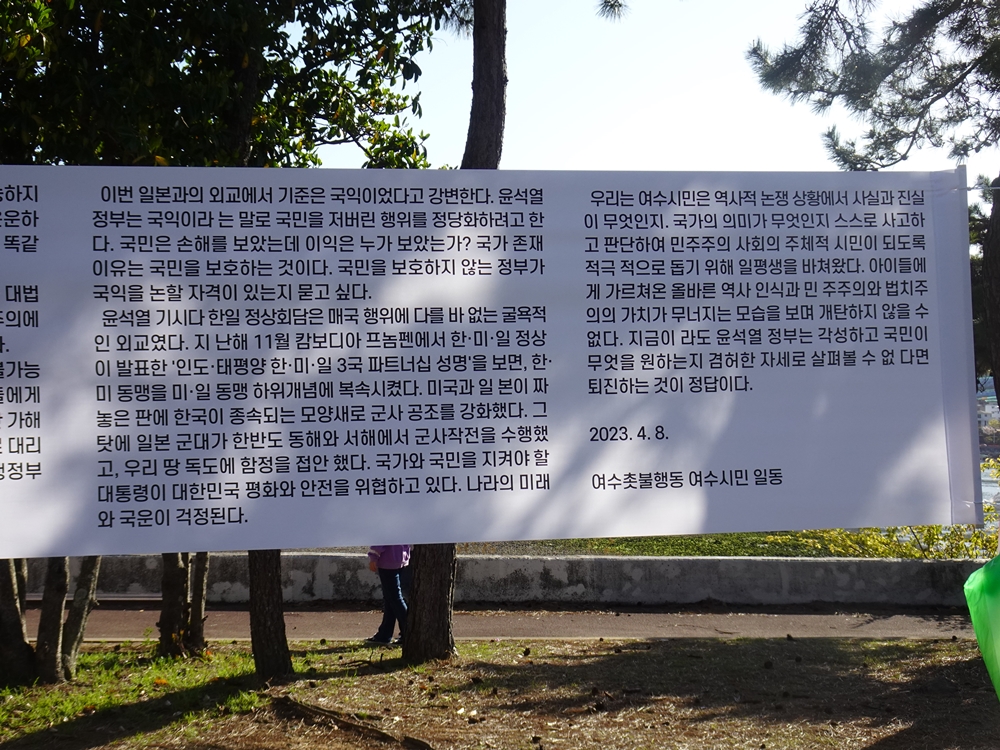 ▲ 여수촛불행동은 윤석열 정부가 올바를 역사인식과 민주주의, 법치주의의 가치를 무너뜨리고 있다고 비판했다.