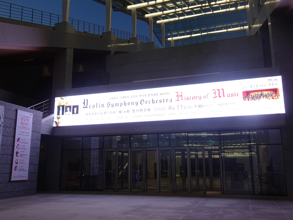▲ 열린심포니오케스트라 정기연주회가 열리는 예울마루