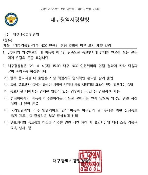 ▲ 대구경찰청이 대구기독교교회협의회(NCC)에 보낸 유감 표명 및 재발 방지를 위한 조치 계획 담은 공문  ⓒ정병진
