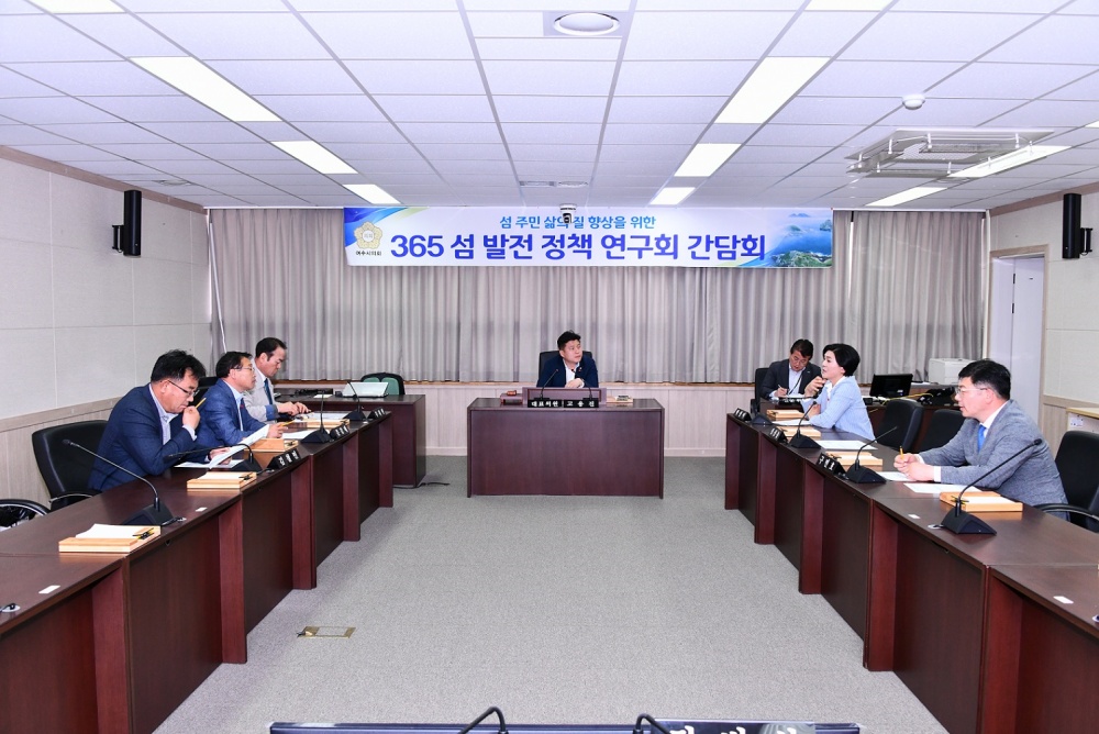 ▲ 365 섬 발전 정책연구회 제2차 간담회