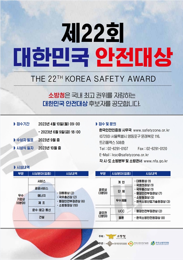▲ 대한민국 안전대상 공모 포스터