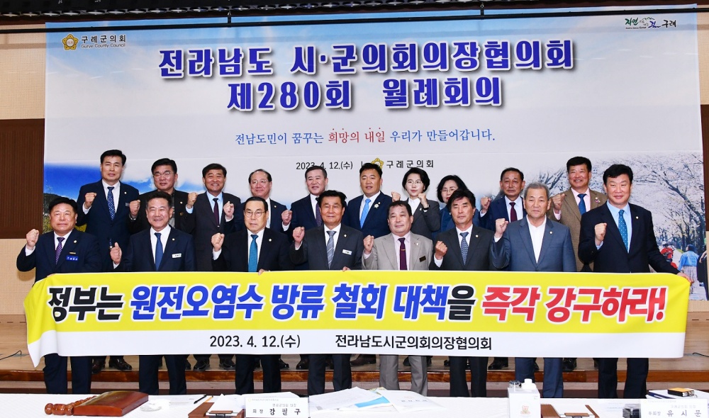 ▲ 전남시군의장협의회가 ‘일본 원전 오염수 방류 피해 대책 특별법 제정 촉구 결의안’ 채택하기로 의견을 모았다.