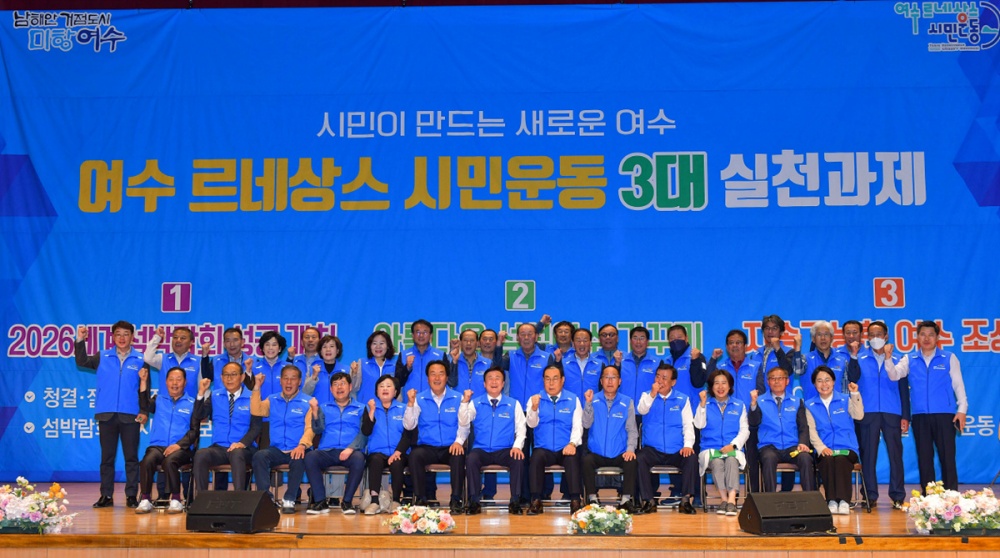 ▲ 여수 르네상스 시민운동 실천본부 발대식