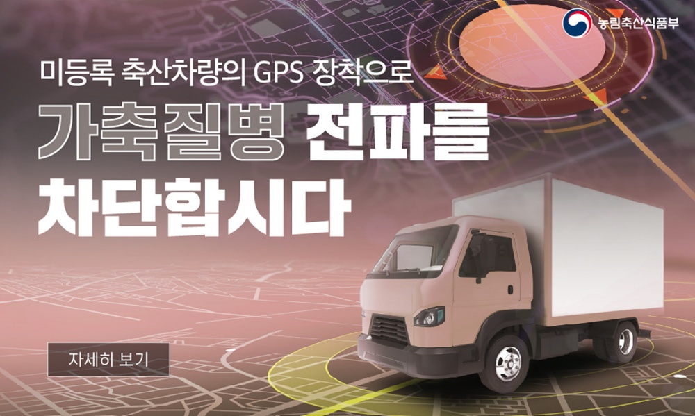 ▲축산차량 등록 자진신고 기간 운영