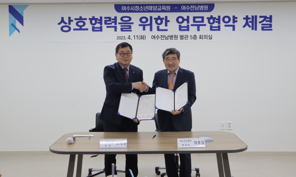 ▲ 여수전남병원-여수시청소년해양교육원 업무협약식