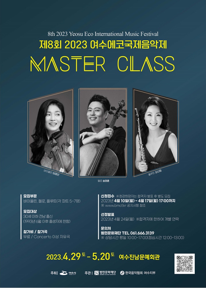 ▲  여수에코국제음악제 마스터클래스 참여자 모집