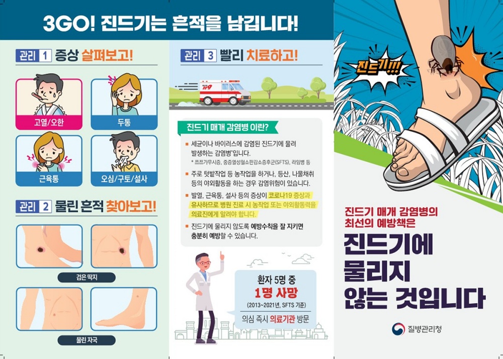 ▲ 중증열성혈소판감소증후군 주의