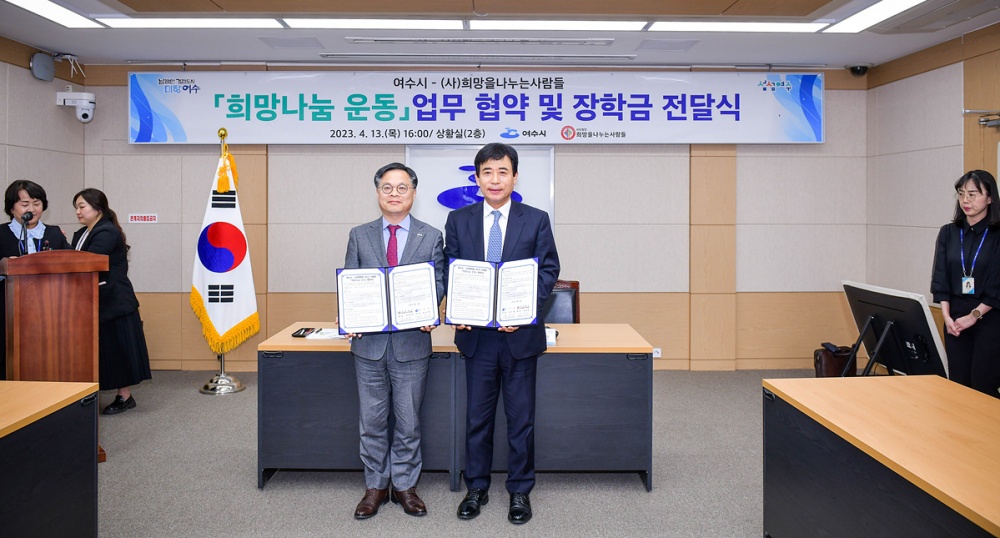 ▲ 여수시와 (사)희망을나누는사람들 후원협약 체결