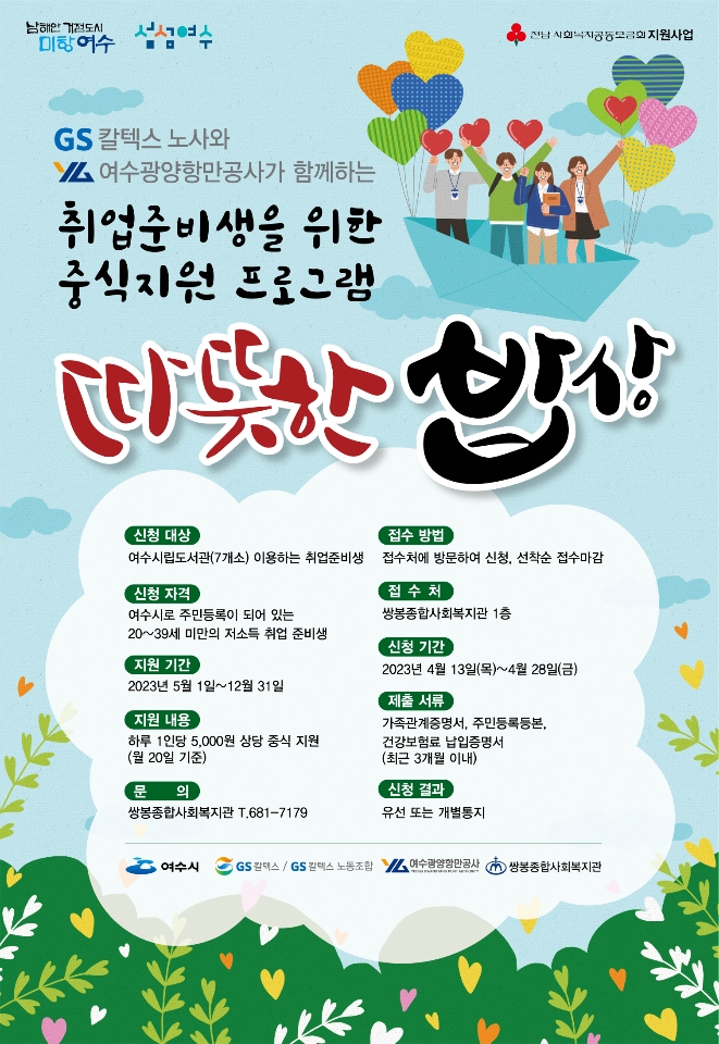 ▲취업준비생을 위한 중식지원 '따뜻한 밥상' 홍보 포스터ⓒ쌍봉복지관