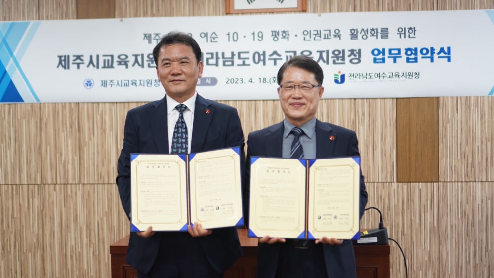 ▲ 여수·순천 10·19 – 제주 4·3 평화·인권교육 활성화 업무협약식