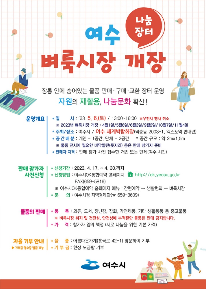 ▲ 여수 벼룩시장