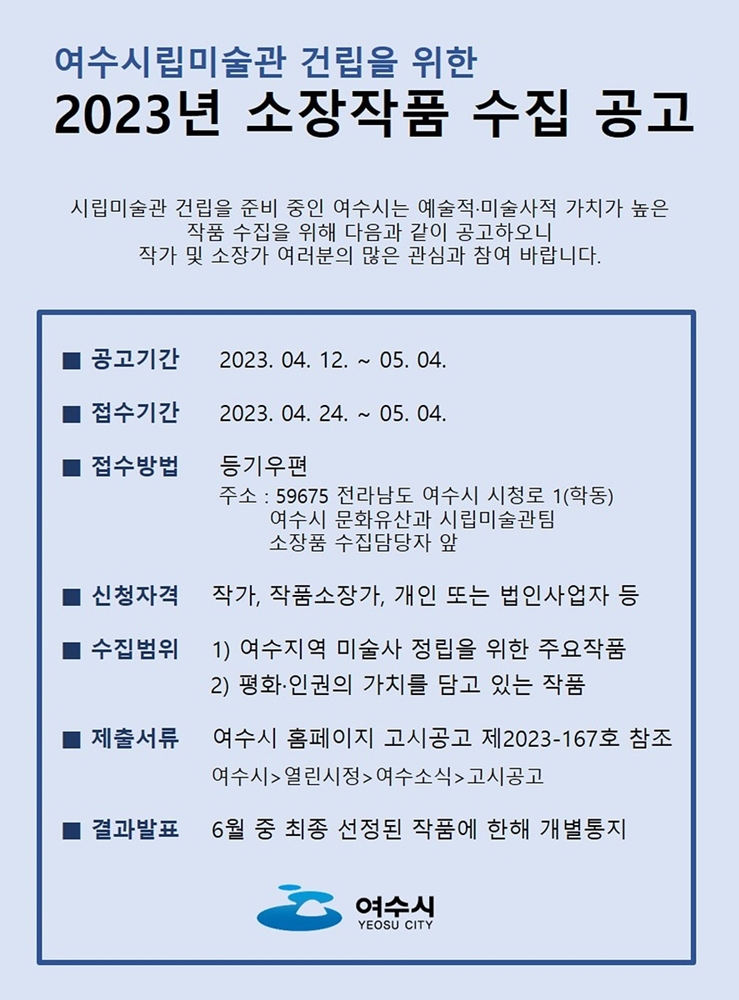 ▲ 여수시립미술관 작품 공개 수집