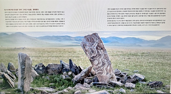 ▲  하늘을 숭상하는 유목민들은 곳곳에 사슴돌을 세웠다. 초원에 사는 유목민들은 사슴이 인간과 하늘을 이어주는 메신저 역할을 한다고 여겼다. 사진에 보이는 문양은 천마도로 사슴돌과 마찬가지로 예우한다고 한다. 세상에 두 개 밖에 없다는 글을 읽고 밥도 안먹고 밤10시까지 탁본을 떴지만 흥분되어 배고픈 줄도 몰랐다.ⓒ 오문수