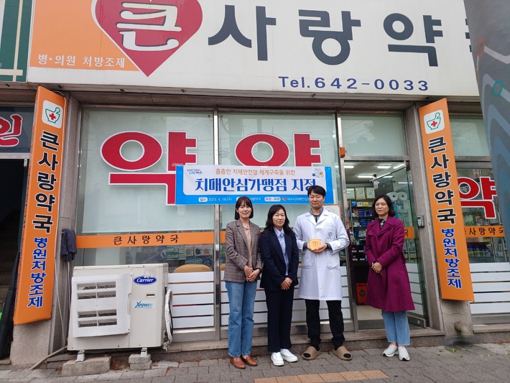 ▲ 치매안심 가맹점 큰사랑약국