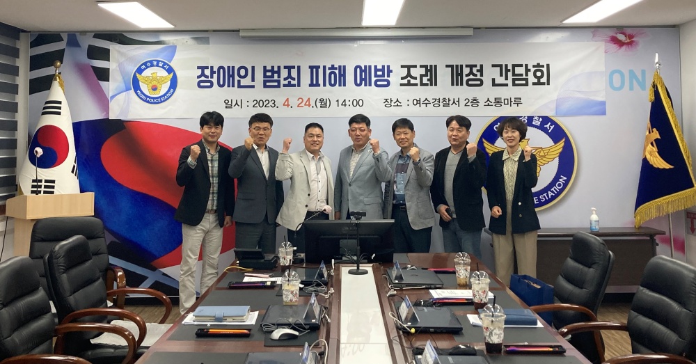 ▲ 장애인 범죄피해 예방 조례 개정 간담회