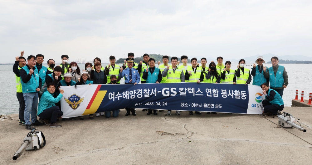 ▲ GS칼텍스-여수해경 봉사활동 참여자
