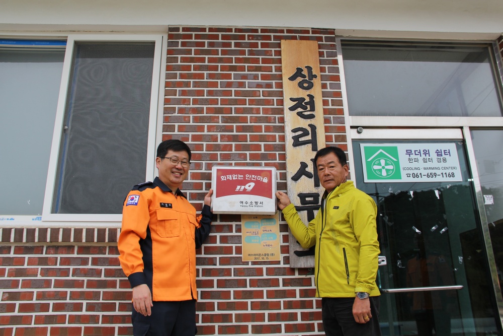 ▲  화재없는 안전마을 지정