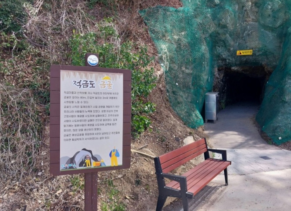 ▲ 도로명이 부여된 적금도 금굴 (적금금굴길)