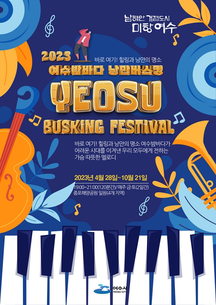 ▲ 2023 여수밤바다 낭만버스킹