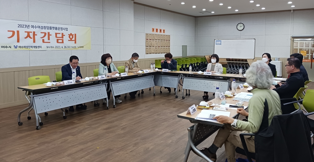 ▲ 여수여성인력개발센터 기자간담회 모습