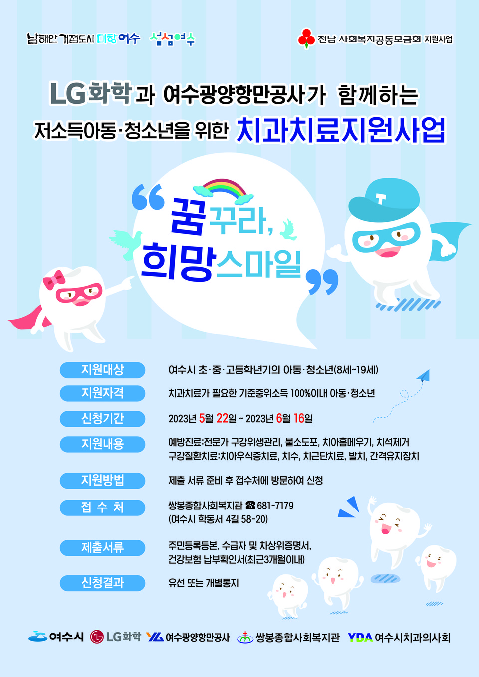 ▲LG화학과 여수광양항만공사가 함께하는 저소득 아동 청소년을 위한 치과치료지원사업 '꿈꾸라 희망 스마일' 홍보 포스터 ⓒ쌍봉복지관