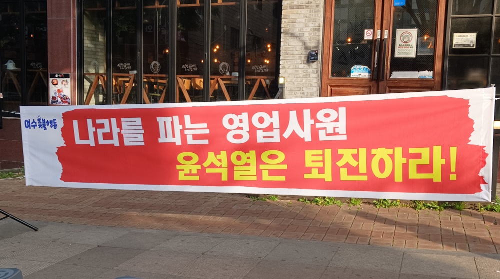 ▲ 여수촛불행동이 내건 플래카드