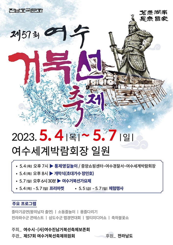 ▲ 제57회 여수거북선축제
