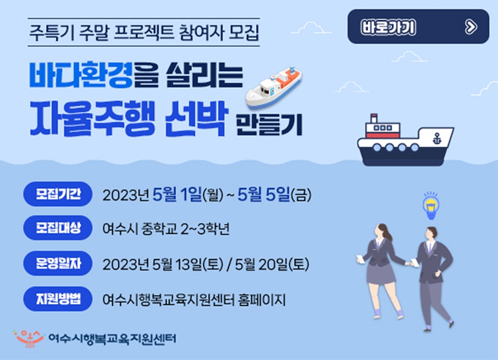 ▲ 바다환경 지킴이 자율주행선박 만들기