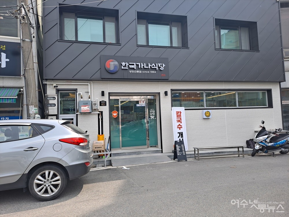 ▲여수 여서동 한국가나식당이다.  ⓒ조찬현