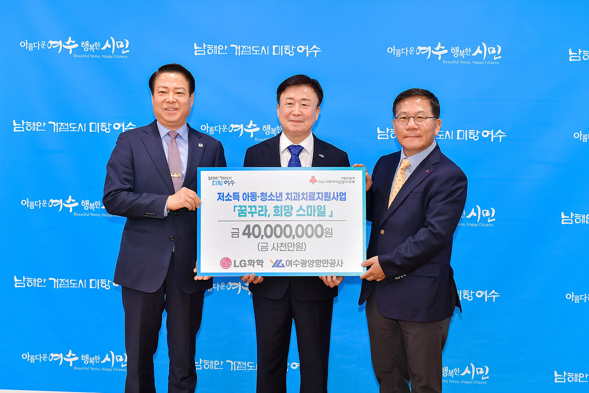 ▲ LG화학 여수공장․여수광양항만공사가 여수시에 4천만원을 후원했다.